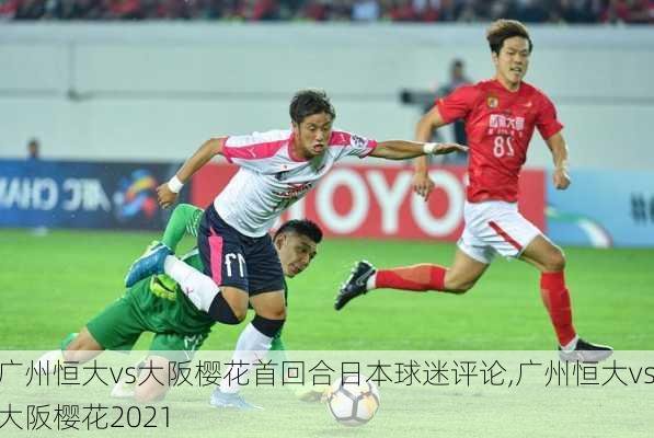 广州恒大vs大阪樱花首回合日本球迷评论,广州恒大vs大阪樱花2021