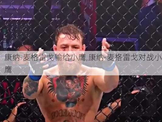 康纳·麦格雷戈输给小鹰,康纳·麦格雷戈对战小鹰