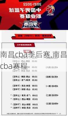 南昌cba季后赛,南昌cba赛程