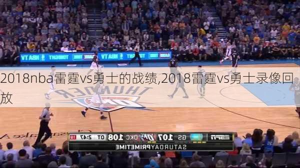 2018nba雷霆vs勇士的战绩,2018雷霆vs勇士录像回放