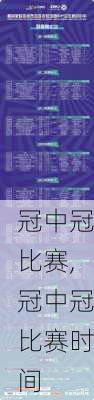 冠中冠比赛,冠中冠比赛时间