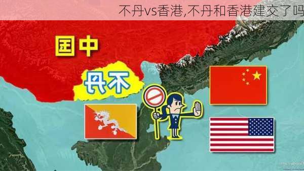 不丹vs香港,不丹和香港建交了吗