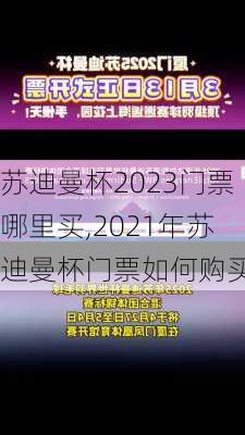 苏迪曼杯2023门票哪里买,2021年苏迪曼杯门票如何购买