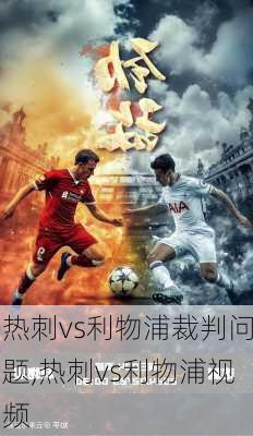 热刺vs利物浦裁判问题,热刺vs利物浦视频