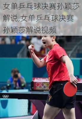 女单乒乓球决赛孙颖莎解说,女单乒乓球决赛孙颖莎解说视频