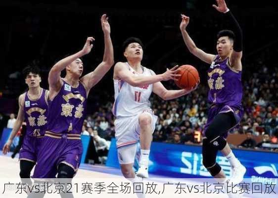 广东vs北京21赛季全场回放,广东vs北京比赛回放
