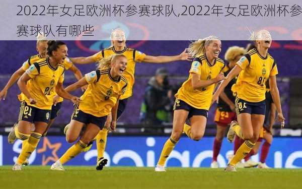 2022年女足欧洲杯参赛球队,2022年女足欧洲杯参赛球队有哪些