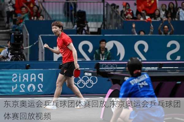 东京奥运会乒乓球团体赛回放,东京奥运会乒乓球团体赛回放视频