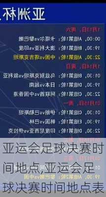 亚运会足球决赛时间地点,亚运会足球决赛时间地点表