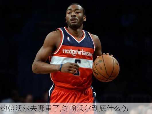 约翰沃尔去哪里了,约翰沃尔到底什么伤