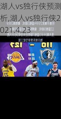 湖人vs独行侠预测分析,湖人vs独行侠2021.4.23