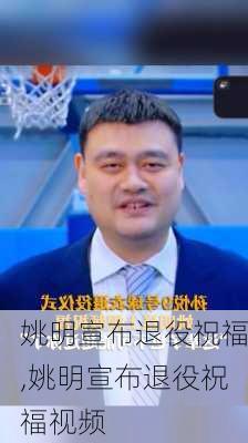姚明宣布退役祝福,姚明宣布退役祝福视频
