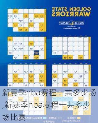 新赛季nba赛程一共多少场,新赛季nba赛程一共多少场比赛