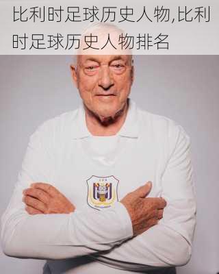 比利时足球历史人物,比利时足球历史人物排名