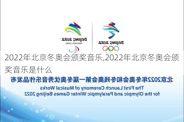 2022年北京冬奥会颁奖音乐,2022年北京冬奥会颁奖音乐是什么