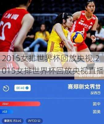 2015女排世界杯回放央视,2015女排世界杯回放央视直播