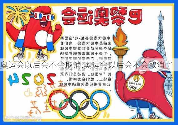 奥运会以后会不会取消,奥运会以后会不会取消了