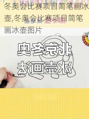 冬奥会比赛项目简笔画冰壶,冬奥会比赛项目简笔画冰壶图片