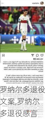 罗纳尔多退役文案,罗纳尔多退役感言