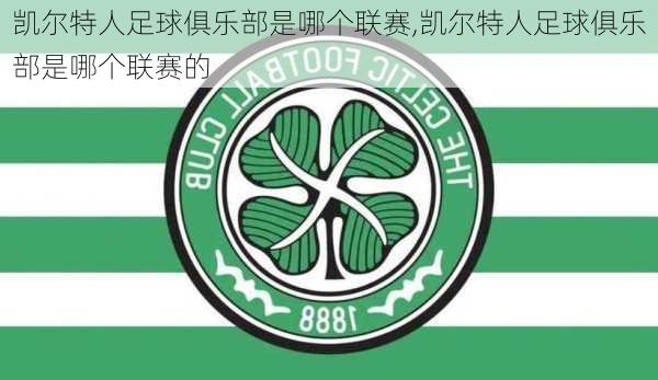 凯尔特人足球俱乐部是哪个联赛,凯尔特人足球俱乐部是哪个联赛的