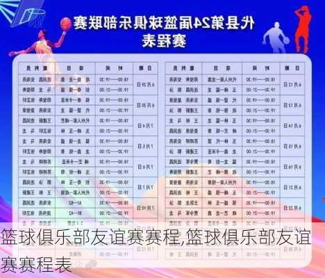 篮球俱乐部友谊赛赛程,篮球俱乐部友谊赛赛程表