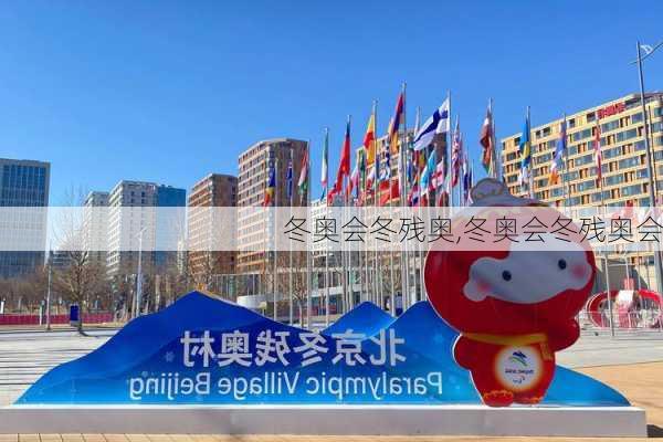 冬奥会冬残奥,冬奥会冬残奥会