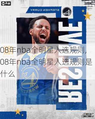 08年nba全明星入选规则,08年nba全明星入选规则是什么
