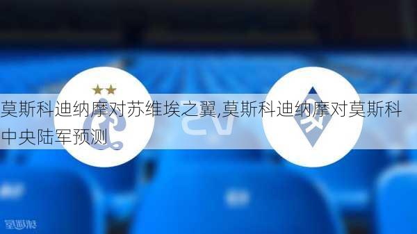 莫斯科迪纳摩对苏维埃之翼,莫斯科迪纳摩对莫斯科中央陆军预测