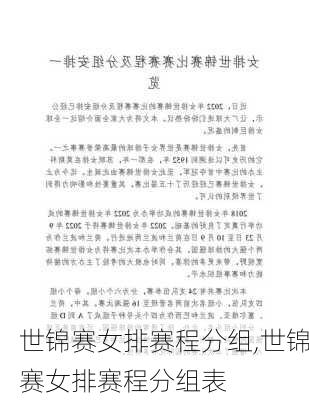 世锦赛女排赛程分组,世锦赛女排赛程分组表
