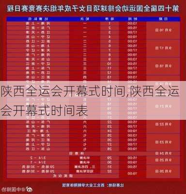 陕西全运会开幕式时间,陕西全运会开幕式时间表