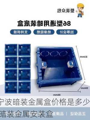 宁波暗装金属盒价格是多少,暗装金属安装盒