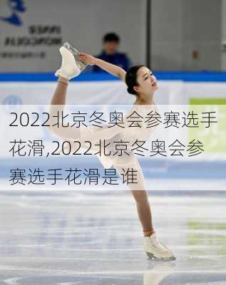 2022北京冬奥会参赛选手花滑,2022北京冬奥会参赛选手花滑是谁