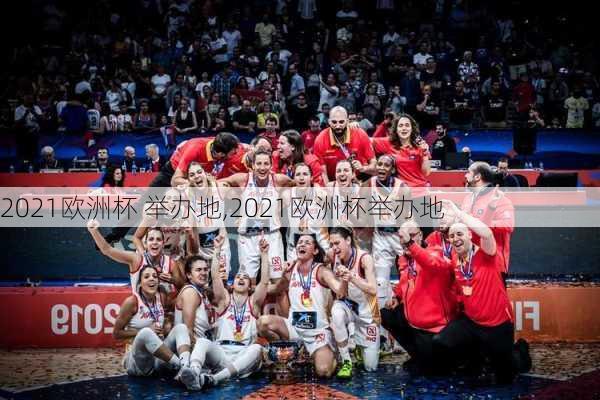 2021欧洲杯 举办地,2021欧洲杯举办地