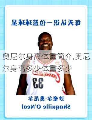 奥尼尔身高体重简介,奥尼尔身高多少体重多少