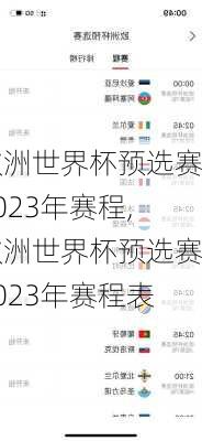 欧洲世界杯预选赛2023年赛程,欧洲世界杯预选赛2023年赛程表