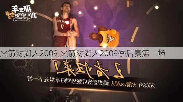 火箭对湖人2009,火箭对湖人2009季后赛第一场