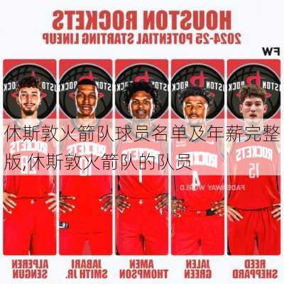 休斯敦火箭队球员名单及年薪完整版,休斯敦火箭队的队员