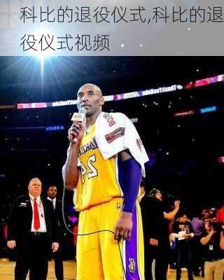 科比的退役仪式,科比的退役仪式视频
