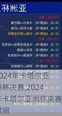 2024年卡塔尔亚洲杯决赛,2024年卡塔尔亚洲杯决赛时间