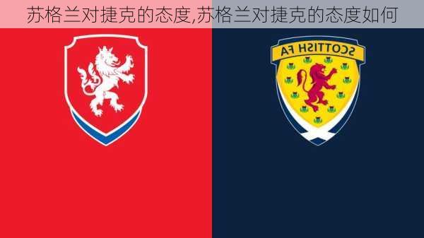苏格兰对捷克的态度,苏格兰对捷克的态度如何