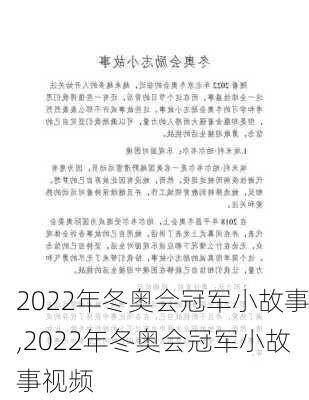 2022年冬奥会冠军小故事,2022年冬奥会冠军小故事视频