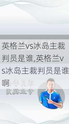 英格兰vs冰岛主裁判员是谁,英格兰vs冰岛主裁判员是谁啊