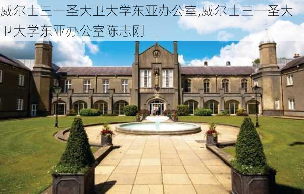 威尔士三一圣大卫大学东亚办公室,威尔士三一圣大卫大学东亚办公室陈志刚