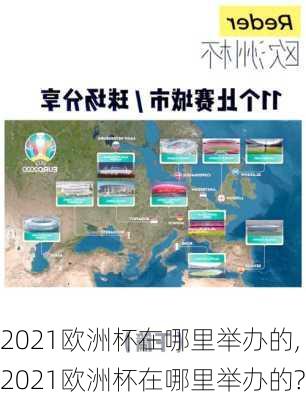 2021欧洲杯在哪里举办的,2021欧洲杯在哪里举办的?