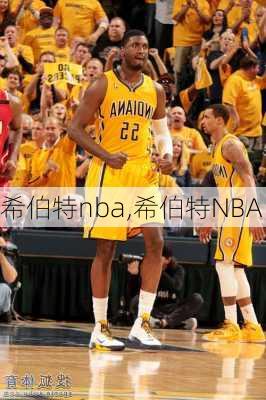 希伯特nba,希伯特NBA