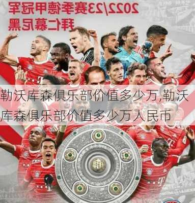 勒沃库森俱乐部价值多少万,勒沃库森俱乐部价值多少万人民币