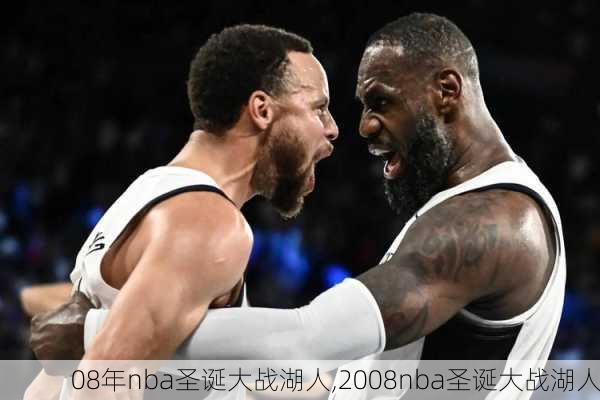 08年nba圣诞大战湖人,2008nba圣诞大战湖人