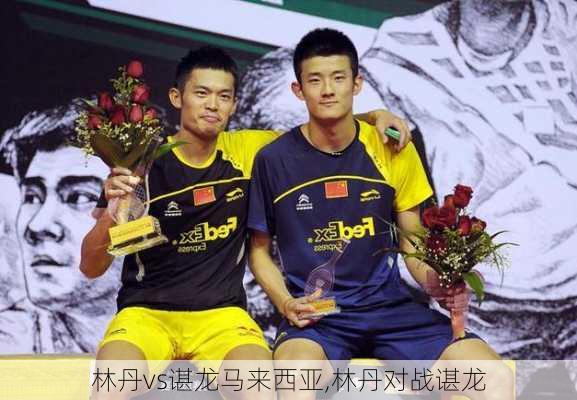 林丹vs谌龙马来西亚,林丹对战谌龙