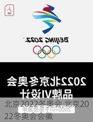 北京2022冬奥会,北京2022冬奥会会徽