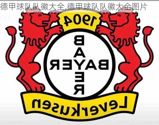 德甲球队队徽大全,德甲球队队徽大全图片